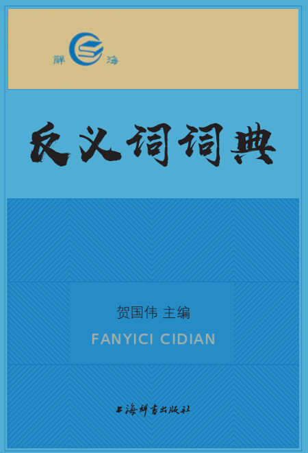 反义词词典