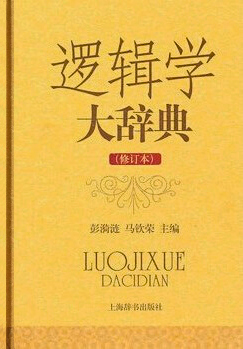 逻辑学大辞典