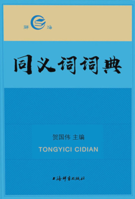 同义词词典