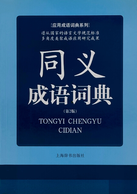 同义成语词典