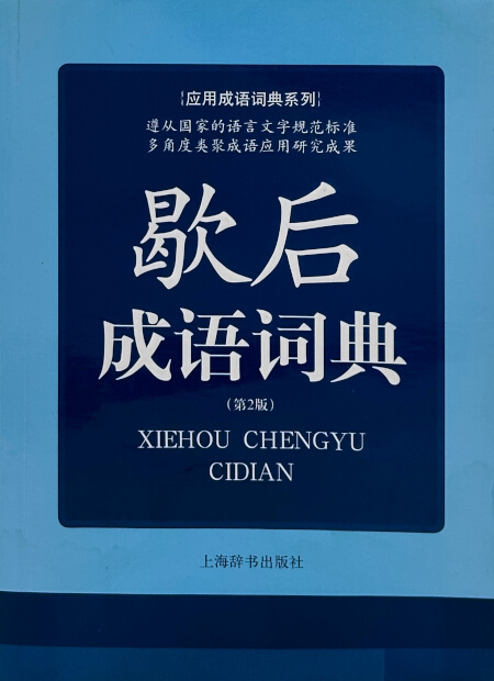 歇后成语词典